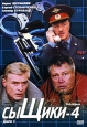Сыщики-4 Диск 1 1-4 серии Сериал: Сыщики