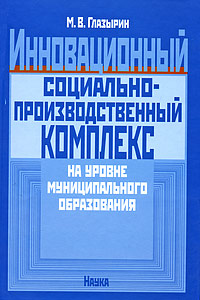 Инновационный социально-производственный комплекс на уровне муниципального образования. Издательство: Наука, 2007 г. Твердый переплет, 310 стр. ISBN 5-02-034327-6 Тираж: 850 экз. Формат: 60x90/16 (~145х217 мм)