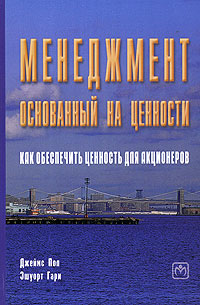 Менеджмент, основанный на ценности. Как обеспечить ценность для акционеров. Издательство: Инфра-М, 2009 г. Твердый переплет, 190 стр. ISBN 5-16-002542-1, 0-273-65404-7 Тираж: 2000 экз. Формат: 60x90/16 (~145х217 мм)