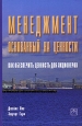 Менеджмент, основанный на ценности. Как обеспечить ценность для акционеров. Издательство: Инфра-М, 2009 г. Твердый переплет, 190 стр. ISBN 5-16-002542-1, 0-273-65404-7 Тираж: 2000 экз. Формат: 60x90/16 (~145х217 мм)