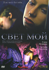 Свет мой. Формат: DVD (PAL) (Картонный бокс + кеер case) Дистрибьютор: Бука Региональный код: 5 Количество слоев: DVD-5 (1 слой) Звуковые дорожки: Русский Dolby Digital 2.0 Формат изображения: WideScreen 16:9 (1.78:1). Лицензионные товары. Характеристики 