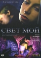 Свет мой. Формат: DVD (PAL) (Картонный бокс + кеер case) Дистрибьютор: Бука Региональный код: 5 Количество слоев: DVD-5 (1 слой) Звуковые дорожки: Русский Dolby Digital 2.0 Формат изображения: WideScreen 16:9 (1.78:1). Лицензионные товары. Характеристики 