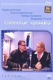 Светские хроники. 1 и 2 серии. Серия: Сериал