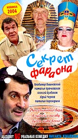 Секрет Фараона. Формат: VHS (PAL) Дистрибьютор: Арена HiFi Stereo Лицензионные товары. Характеристики видеоносителей 2004 г., 74 мин. , Россия Арена Художественный кинофильм
