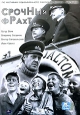 Срочный фрахт Формат: DVD (PAL) (Упрощенное издание) (Keep case) Дистрибьютор: ООО "Микс Медиа" Региональный код: 5 Количество слоев: DVD-5 (1 слой) Звуковые дорожки: Русский Dolby Digital