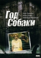 Год собаки Формат: DVD (PAL) (Упрощенное издание) (Keep case) Дистрибьютор: DVD Land Региональный код: 5 Количество слоев: DVD-5 (1 слой) Звуковые дорожки: Русский Dolby Digital 5 1 Формат