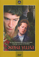 Жена ушла. Формат: DVD (PAL) (Keep case) Дистрибьютор: Ленфильм Видео Региональный код: 0 (All) Количество слоев: DVD-9 (2 слоя) Звуковые дорожки: Русский Dolby Digital 2.0 Формат изображения: Standart 4:3 (1,33:1). Лицензионные товары. Характеристики вид