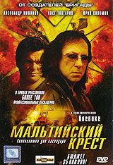Мальтийский крест Формат: DVD (PAL) (Упрощенное издание) (Keep case) Дистрибьютор: Синема Трейд Региональный код: 5 Количество слоев: DVD-5 (1 слой) Звуковые дорожки: Русский Dolby Digital 2 0