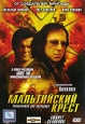 Мальтийский крест Формат: DVD (PAL) (Упрощенное издание) (Keep case) Дистрибьютор: Синема Трейд Региональный код: 5 Количество слоев: DVD-5 (1 слой) Звуковые дорожки: Русский Dolby Digital 2 0