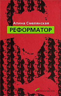 Реформатор. Серия: Современная проза