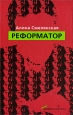 Реформатор. Серия: Современная проза