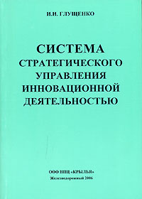 Система стратегического управления инновационной деятельностью. Издательство: ТОО НПЦ "Крылья", 2006 г. Мягкая обложка, 356 стр. ISBN 5-901039-11-4 Тираж: 1630 экз. Формат: 60x88/16 (~150x210 мм)