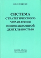 Система стратегического управления инновационной деятельностью. Издательство: ТОО НПЦ "Крылья", 2006 г. Мягкая обложка, 356 стр. ISBN 5-901039-11-4 Тираж: 1630 экз. Формат: 60x88/16 (~150x210 мм)