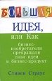 Большая идея, или Как бизнес-изобретатели превращали свои идеи в прибыльный продукт. Издательство: ФАИР-ПРЕСС, 2005 г. Мягкая обложка, 224 стр. ISBN 5-8183-0897-9, 0-7931-4837-5 Тираж: 3600 экз. Формат: 60x90/16 (~145х217 мм)