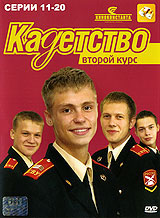 Кадетство: Второй курс Серии 1-10 Сериал: Кадетство