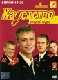 Кадетство: Второй курс Серии 1-10 Сериал: Кадетство