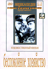 Беспокойное хозяйство. Серия: КиноНаследие