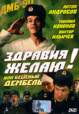 Здравия желаю! или Бешеный дембель. Формат: DVD (PAL) (Keep case) Дистрибьютор: Мистерия DVD Региональный код: 0 (All) Количество слоев: DVD-5 (1 слой) Звуковые дорожки: Русский Dolby Digital 2.0 Формат изображения: Standart 4:3 (1,33:1). Лицензионные тов