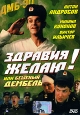 Здравия желаю! или Бешеный дембель. Формат: DVD (PAL) (Keep case) Дистрибьютор: Мистерия DVD Региональный код: 0 (All) Количество слоев: DVD-5 (1 слой) Звуковые дорожки: Русский Dolby Digital 2.0 Формат изображения: Standart 4:3 (1,33:1). Лицензионные тов