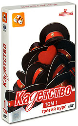 Кадетство: Третий курс Том 1 (3 DVD) Сериал: Кадетство