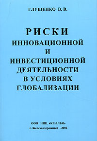 Риски инновационной и инвестиционной деятельности в условиях глобализации. Издательство: ТОО НПЦ "Крылья", 2006 г. Мягкая обложка, 232 стр. ISBN 5-901039-12-2 Тираж: 1500 экз. Формат: 60x86/16