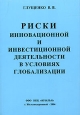 Риски инновационной и инвестиционной деятельности в условиях глобализации. Издательство: ТОО НПЦ "Крылья", 2006 г. Мягкая обложка, 232 стр. ISBN 5-901039-12-2 Тираж: 1500 экз. Формат: 60x86/16