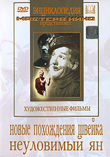 Новые похождения Швейка Неуловимый Ян Серия: Энциклопедия Мастера Кино