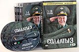 Солдаты 3. Коллекционное издание. Серии 1-16 (6 DVD). Формат: 6 DVD (PAL) (Подарочное оформление) Дистрибьютор: Лизард Региональный код: 5 Звуковые дорожки: Русский Dolby Digital 2.0 Формат изображения: Standart 4:3 (1,33:1). Лицензионные товары. Характер