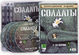 Солдаты. Специальное издание. Серии 1-16 (6 DVD). Формат: 6 DVD (PAL) (Box set) Дистрибьютор: Лизард Региональный код: 5 Звуковые дорожки: Русский Dolby Digital 2.0 Формат изображения: Standart 4:3 (1,33:1). Лицензионные товары. Характеристики видеоносите