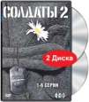 Солдаты 2. Служба идет. Серии 1-6 (2 DVD). Формат: 2 DVD (PAL) (Keep case) Дистрибьютор: Лизард Региональный код: 5 Звуковые дорожки: Русский Dolby Digital 2.0 Формат изображения: Standart 4:3 (1,33:1). Лицензионные товары. Характеристики видеоносителей 2