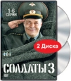 Солдаты 3 Серии 1-6 (2 DVD) Формат: 2 DVD (PAL) (Keep case) Дистрибьютор: Лизард Региональный код: 5 Звуковые дорожки: Русский Dolby Digital 2 0 Формат изображения: Standart 4:3 (1,33:1) Лицензионные
