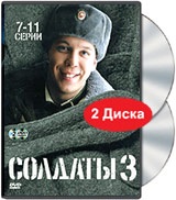 Солдаты 3 Серии 7-11 (2 DVD) Формат: 2 DVD (PAL) (Keep case) Дистрибьютор: Лизард Региональный код: 5 Звуковые дорожки: Русский Dolby Digital 2 0 Формат изображения: Standart 4:3 (1,33:1) Лицензионные