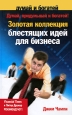 Думай, придумывай и богатей! Золотая коллекция блестящих идей для бизнеса. Серия: Думай и богатей