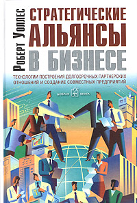 Стратегические альянсы в бизнесе. Технологии построения долгосрочных партнерских отношений и создания совместных предприятий. Букинистическое издание Сохранность: Хорошая Издательство: Добрая книга, 2005 г. Твердый переплет, 288 стр. ISBN 5-98124-061-X Ти
