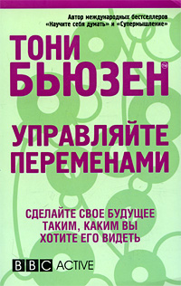 Управляйте переменами. Букинистическое издание Сохранность: Хорошая Издательство: Попурри, 2009 г. Мягкая обложка, 344 стр. ISBN 978-985-15-0721-0, 1-4066-1023-2 Тираж: 5000 экз. Формат: 84x108/32 (~130х205 мм)