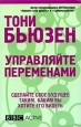 Управляйте переменами. Букинистическое издание Сохранность: Хорошая Издательство: Попурри, 2009 г. Мягкая обложка, 344 стр. ISBN 978-985-15-0721-0, 1-4066-1023-2 Тираж: 5000 экз. Формат: 84x108/32 (~130х205 мм)