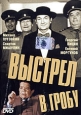 Выстрел в гробу Формат: DVD (PAL) (Keep case) Дистрибьютор: Мистерия DVD Региональный код: 0 (All) Звуковые дорожки: Русский Dolby Digital 2 0 Формат изображения: Standart 4:3 (1,33:1) Лицензионные