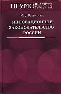 Инновационное законодательство России. 2005 г. Твердый переплет, 240 стр. ISBN 5-7567-0407-8