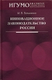 Инновационное законодательство России. 2005 г. Твердый переплет, 240 стр. ISBN 5-7567-0407-8
