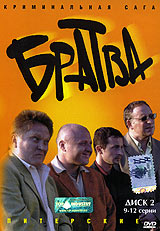 Братва. 9-12 серии. Формат: DVD (PAL) (Keep case) Дистрибьютор: Top Industry Региональный код: 5 Звуковые дорожки: Русский Dolby Digital 2.0 Формат изображения: Standart 4:3 (1,33:1). Лицензионные товары. Характеристики видеоносителей 2005 г., 182 мин. , 