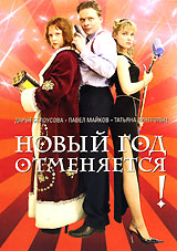 Новый Год отменяется! Формат: DVD (PAL) (Упрощенное издание) (Keep case) Дистрибьютор: Сервис-проект Региональный код: 0 (All) Количество слоев: DVD-5 (1 слой) Звуковые дорожки: Русский Dolby Digital