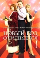 Новый Год отменяется! Формат: DVD (PAL) (Упрощенное издание) (Keep case) Дистрибьютор: Сервис-проект Региональный код: 0 (All) Количество слоев: DVD-5 (1 слой) Звуковые дорожки: Русский Dolby Digital