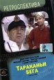 Тараканьи бега 2002 г Твердый переплет, 448 стр ISBN 5-04-010014-0