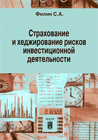 Страхование и хеджирование рисков инвестиционной деятельности. Издательство: Анкил, 2009 г. Мягкая обложка, 408 стр. ISBN 978-5-86476-246-2 Тираж: 1000 экз. Формат: 70x100/16 (~167x236 мм)