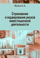 Страхование и хеджирование рисков инвестиционной деятельности. Издательство: Анкил, 2009 г. Мягкая обложка, 408 стр. ISBN 978-5-86476-246-2 Тираж: 1000 экз. Формат: 70x100/16 (~167x236 мм)