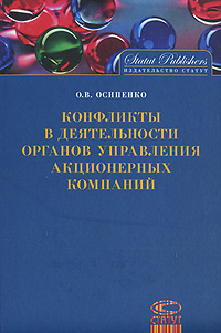 Конфликты в деятельности органов управления акционерных компаний. Издательство: Статут, 2007 г. Твердый переплет, 624 стр. ISBN 978-5-8354-0429-2 Тираж: 1500 экз. Формат: 60x84/16 (~143х205 мм)