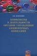 Конфликты в деятельности органов управления акционерных компаний. Издательство: Статут, 2007 г. Твердый переплет, 624 стр. ISBN 978-5-8354-0429-2 Тираж: 1500 экз. Формат: 60x84/16 (~143х205 мм)