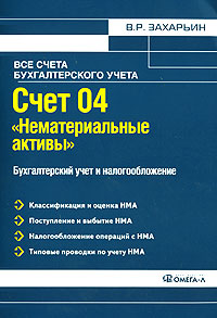 Счет 04 "Нематериальные активы". Бухгалтерский учет и налогообложение. 