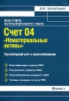 Счет 04 "Нематериальные активы". Бухгалтерский учет и налогообложение. 