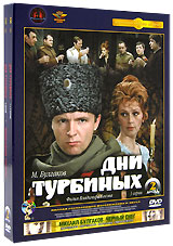 Дни Турбиных Коллекционное издание (2 DVD) Серия: Литературная классика на экране
